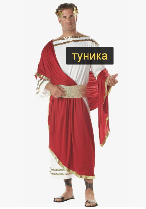 Туника древнеримского гражданина
