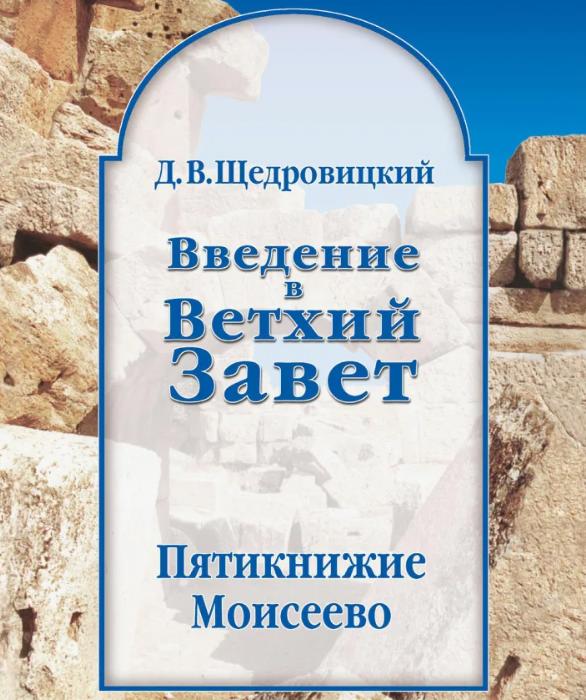 Профессор Д.В. Щедровицкий. Введение в Ветхий Завет. Пятикнижие Моисеево
