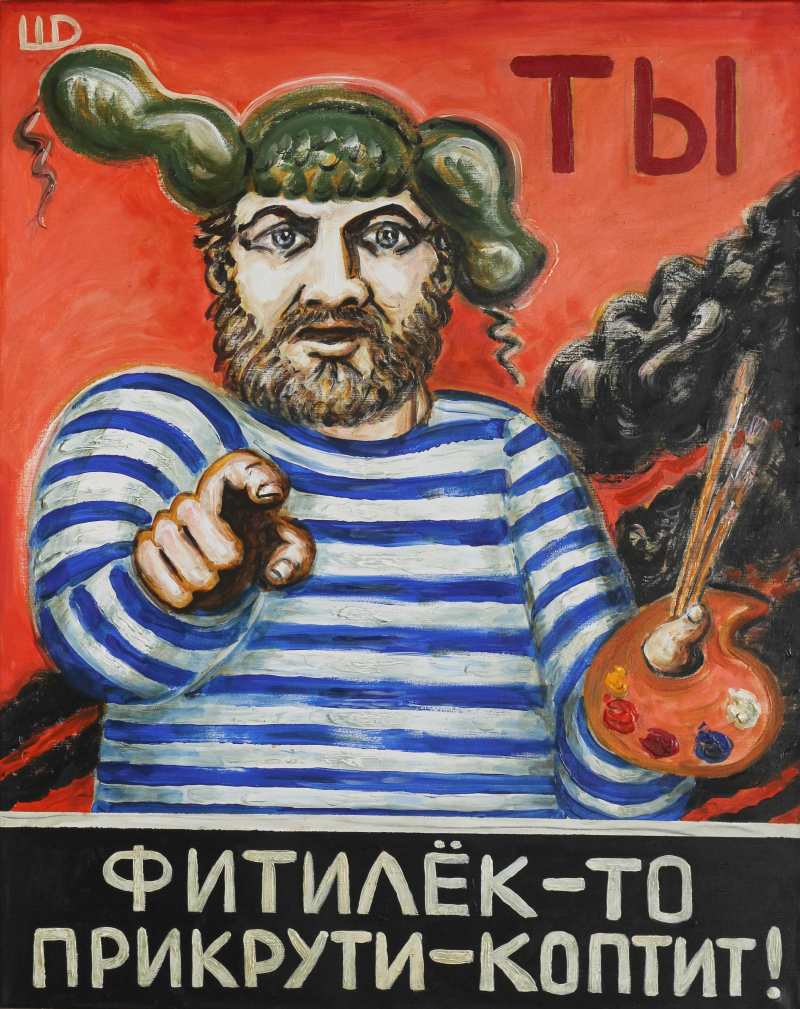 Картина Дмитрия Шагина Фитилёк-то притуши - коптит