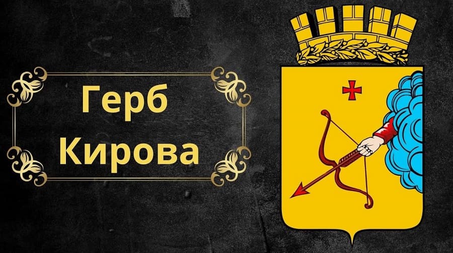 Герб Кирова и строка из песни БГ Бурлак про господина, который кажет с неба кулак