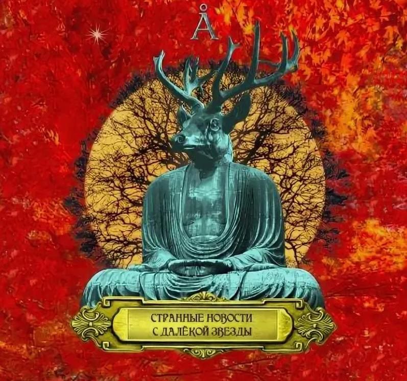 Обложка альбома группы Аквариум Странные новости с далёкой звезды (2026)