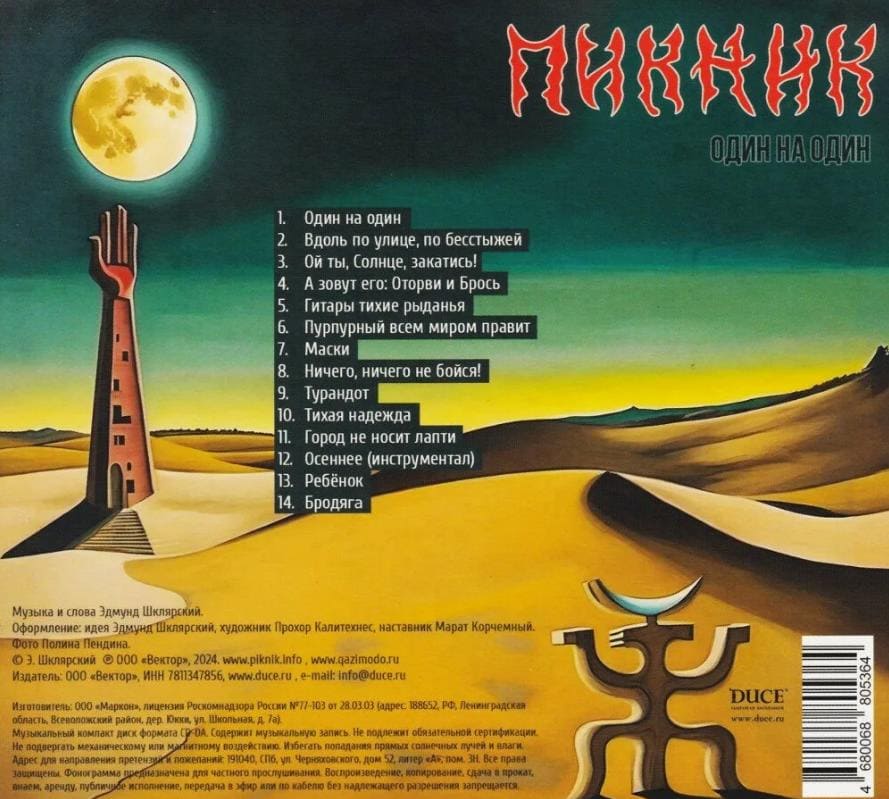 Обложка альбома группы Пикник Один на один (2024)