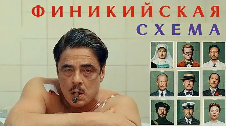 Финикийская схема (2025) - очередной шедевр Уэса Андерсона