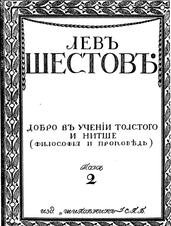 Шестов и написание Нитше через Т