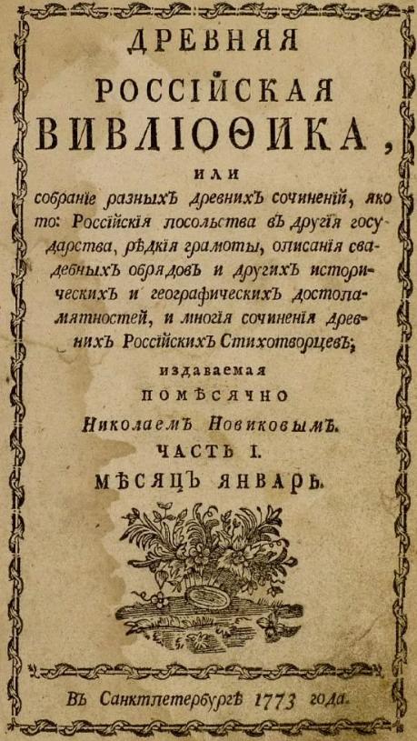 Древнейшая российская вивлиофика Н.И. Новикова 1773